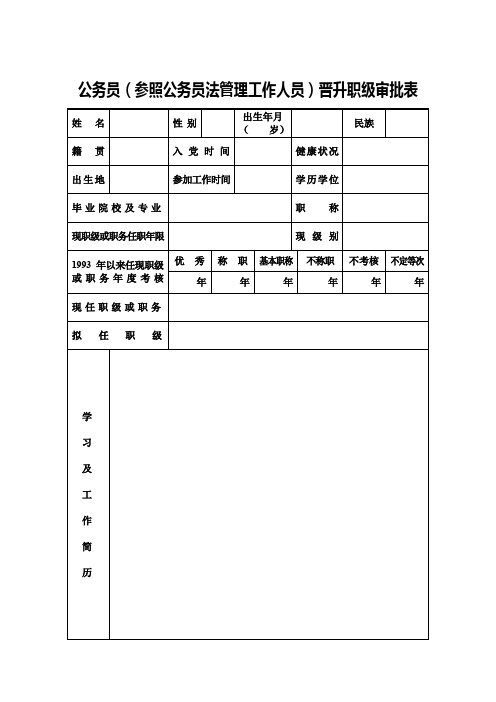 公务员(参照公务员法管理工作人员)晋升职级审批表