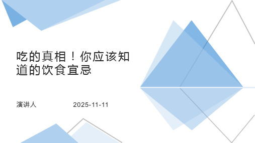 吃的真相!你应该知道的饮食宜忌