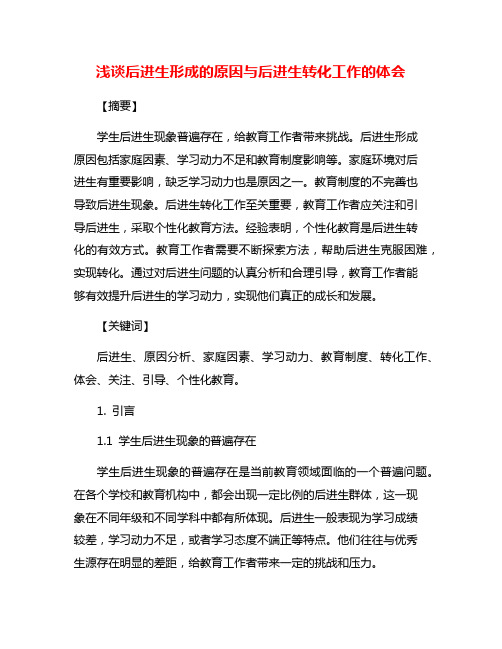 浅谈后进生形成的原因与后进生转化工作的体会