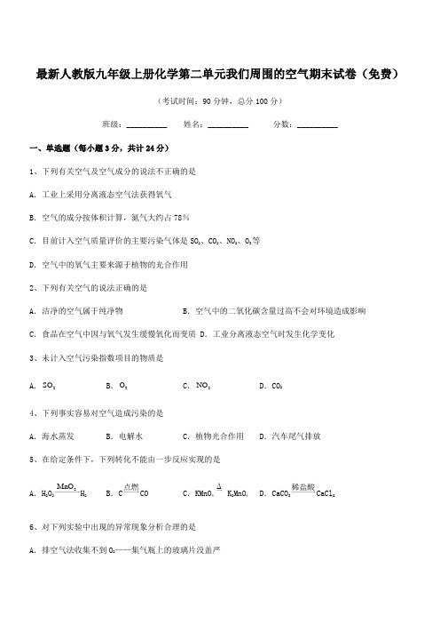 2020年最新人教版九年级上册化学第二单元我们周围的空气期末试卷(免费)