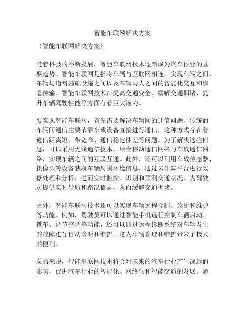 智能车联网解决方案