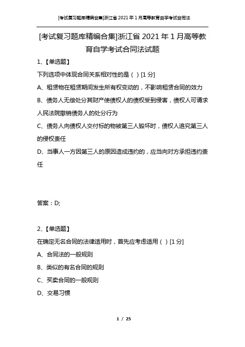 [考试复习题库精编合集]浙江省2021年1月高等教育自学考试合同法试题