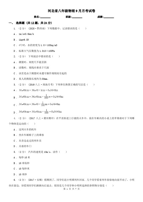 河北省八年级物理9月月考试卷