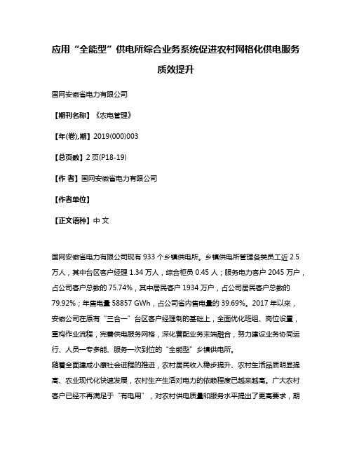 应用“全能型”供电所综合业务系统促进农村网格化供电服务质效提升