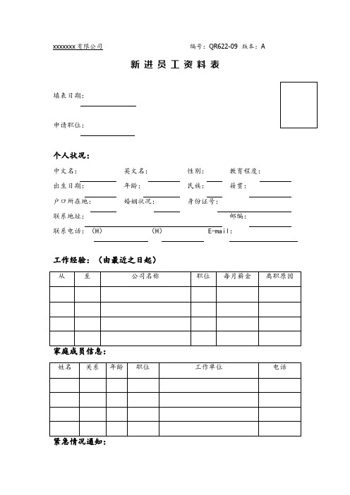 QR622-09新进员工资料表