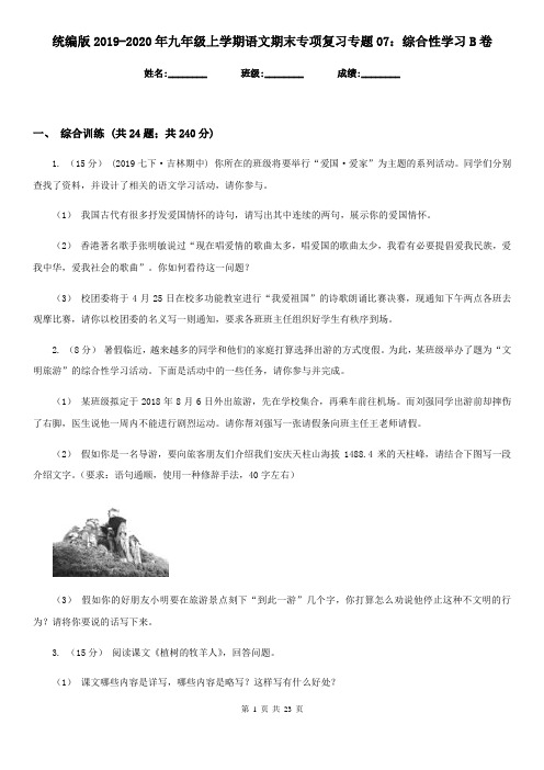 统编版2019-2020年九年级上学期语文期末专项复习专题07：综合性学习B卷