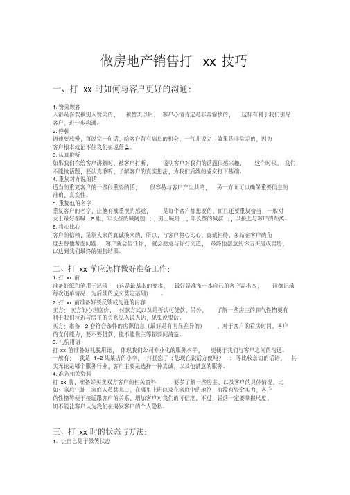 房地产销售打电话技巧电话中如何与客户更好的沟通