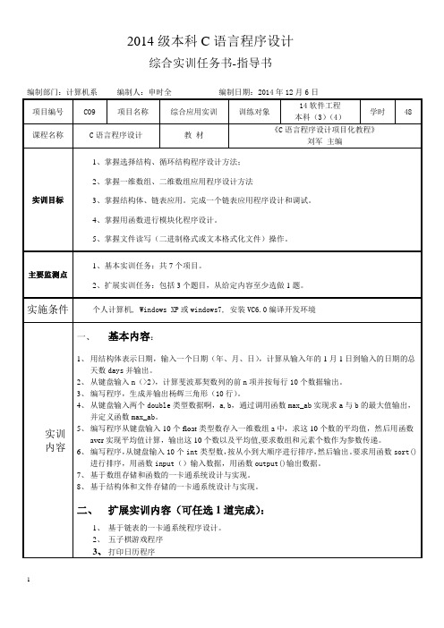 14级C语言程序设计综合实训任务书-指导书资料