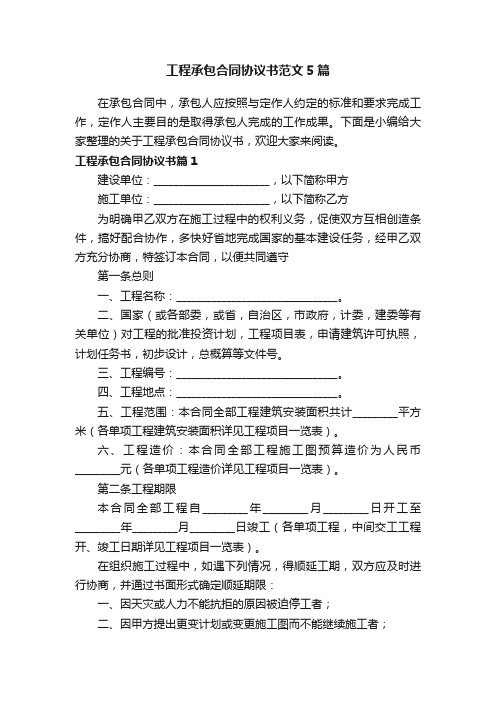 工程承包合同协议书范文5篇