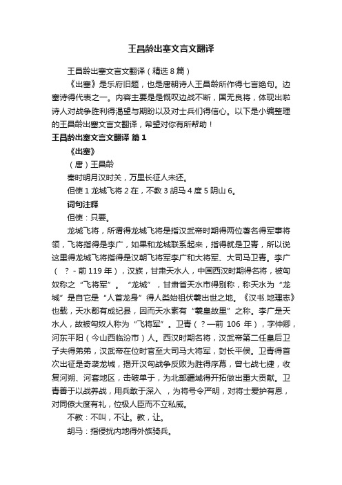 王昌龄出塞文言文翻译（精选8篇）