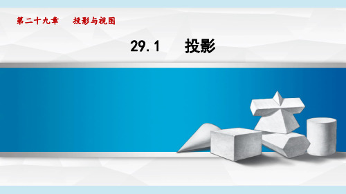 9年级数学(第二十九章 投影与视图)29.1 投影(人教版 学习、上课课件)