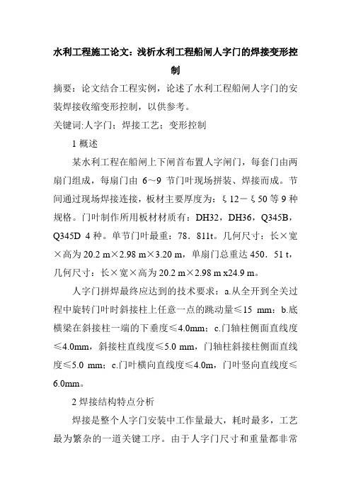 水利工程施工论文：浅析水利工程船闸人字门的焊接变形控制