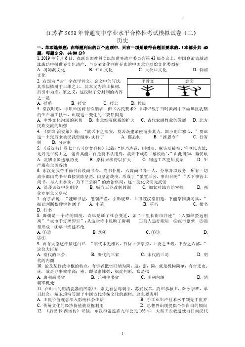 2023年江苏省高中学业水平合格考历史模拟试卷二(答案详解)