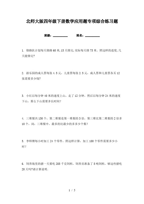 北师大版四年级下册数学应用题专项综合练习题