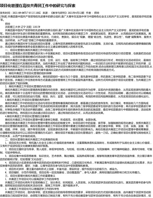 项目化管理在高校共青团工作中的研究与探索