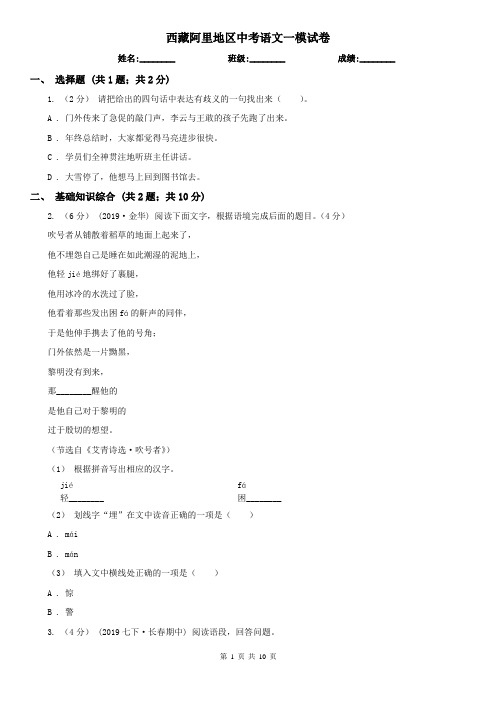 西藏阿里地区中考语文一模试卷