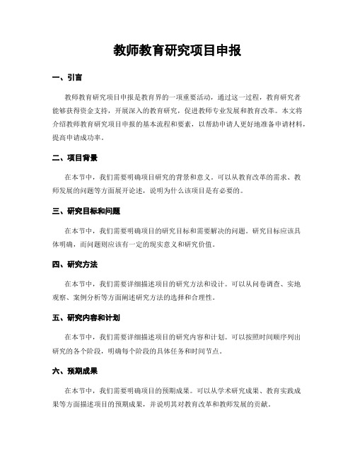 教师教育研究项目申报