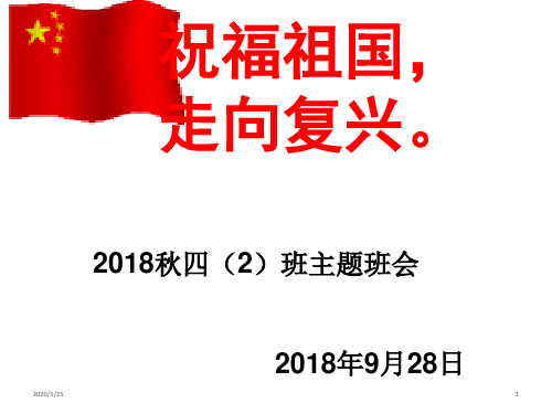 小学生主题班会课件 - 祝福祖国-走向复兴  全国通用