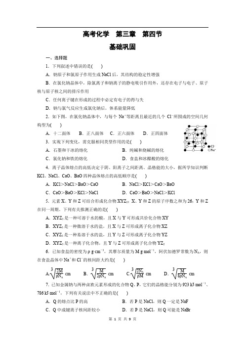 高中化学选修三课时训练：3.4+离子晶体+Word版含答案