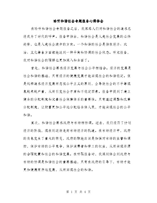 聆听和谐社会专题报告心得体会（2篇）