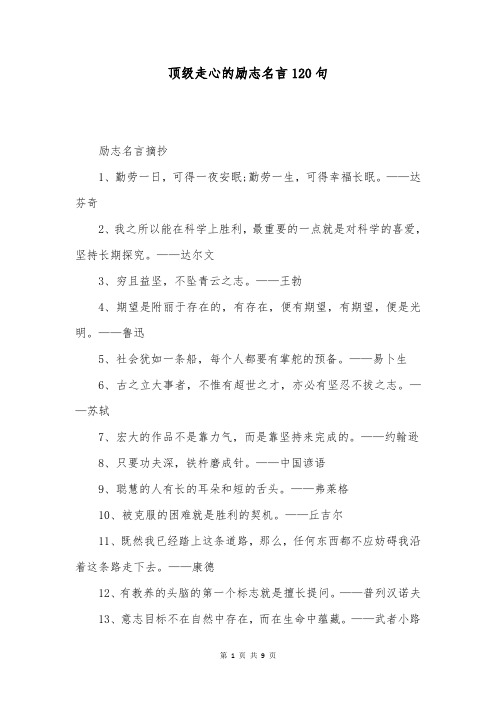 顶级走心的励志名言120句