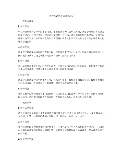 教师考试常用知识点总结