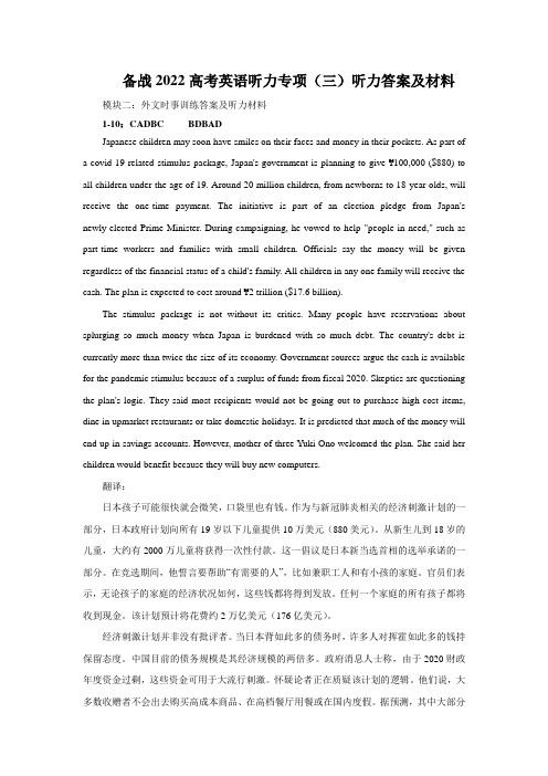 听力百分百—备战2022高考英语听力专项 (三)听力答案及材料