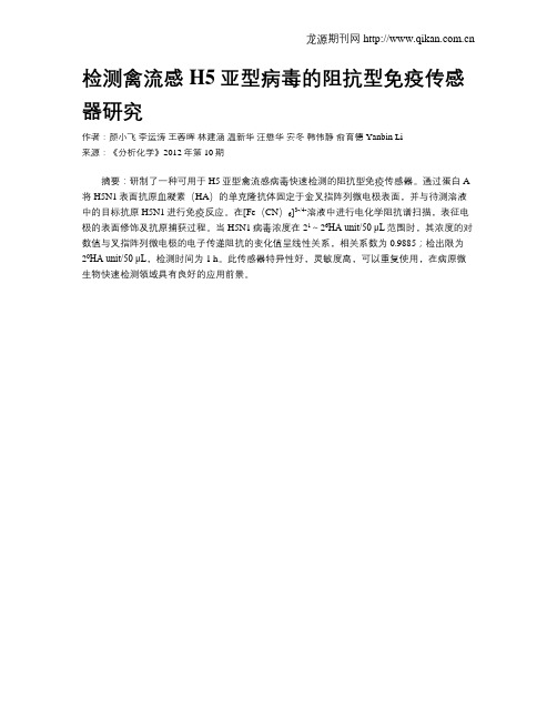 检测禽流感H5亚型病毒的阻抗型免疫传感器研究