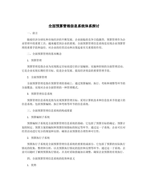 全面预算管理信息系统体系探讨