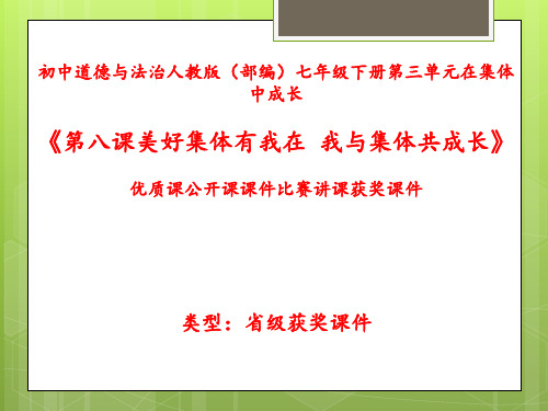 初中道德与法治人教版(部编)七年级下册第三单元在集体中成长《第八课美好集体有我在-我与集体共成长》N26