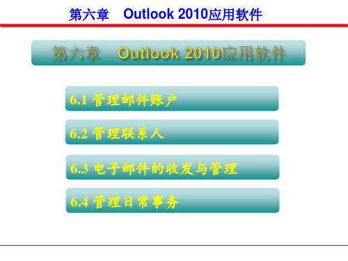 第六章 Outlook 2010应用软件