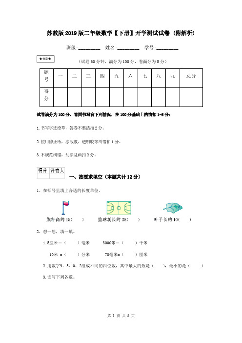 苏教版2019版二年级数学【下册】开学测试试卷 (附解析)