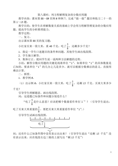 人教版小学六年级上册数学教案第三单元第八课时列方程解稍复杂的分数应用题