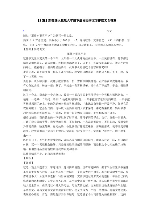 【6篇】新部编人教版六年级下册语文作文习作范文含答案