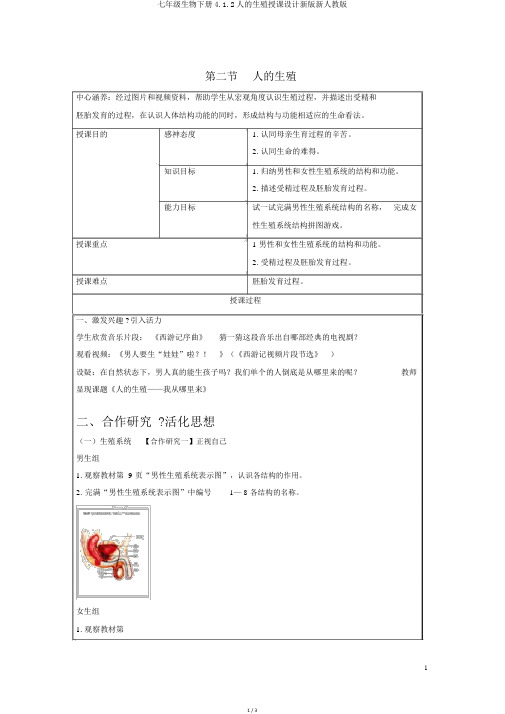 七年级生物下册4.1.2人的生殖教案新版新人教版