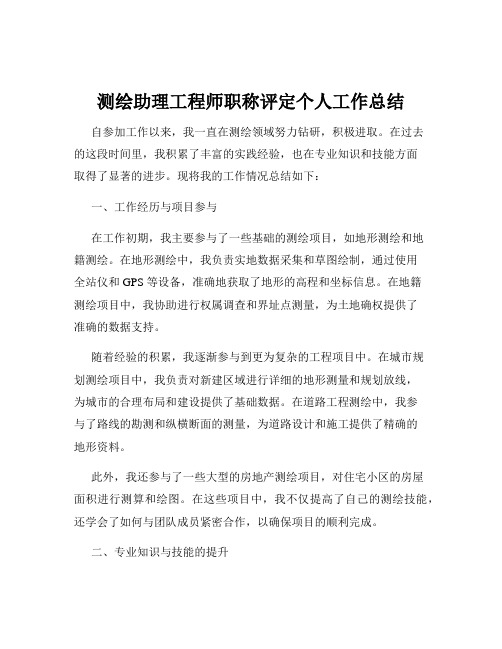 测绘助理工程师职称评定个人工作总结