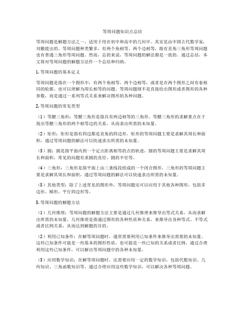 等周问题知识点总结