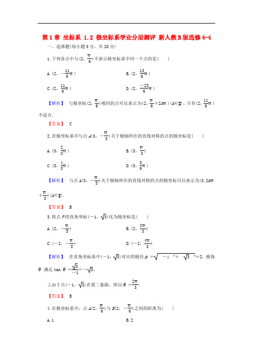 高中数学 第1章 坐标系 1.2 极坐标系学业分层测评 新人教B版选修44