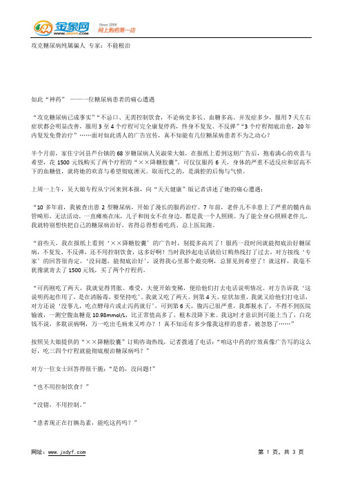 攻克糖尿病纯属骗人 专家：不能根治.docx