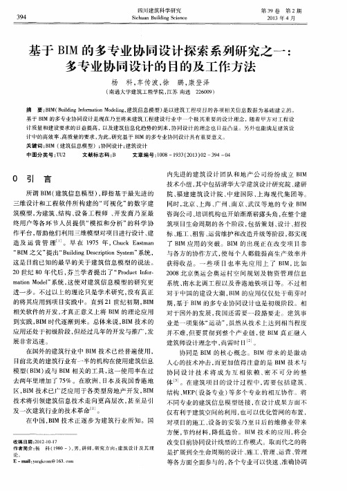 基于BIM的多专业协同设计探索系列研究之一：多专业协同设计的目的及工作方法