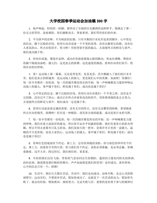 大学校园春季运动会加油稿300字