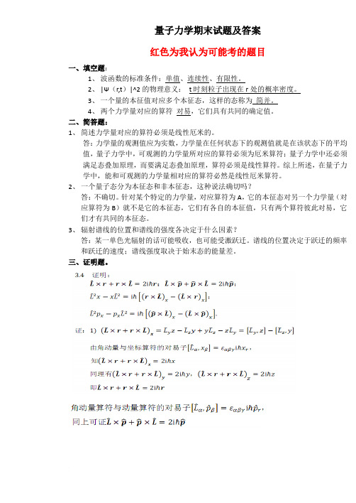 量子力学期末考试试卷及答案范文