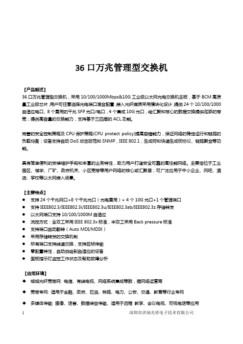 深圳市洪瑞光祥电子技术有限公司 36口万兆管理型交换机说明书