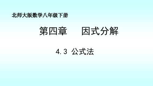 4-3 公式法课件2022-2023学年北师大版数学八年级下册   