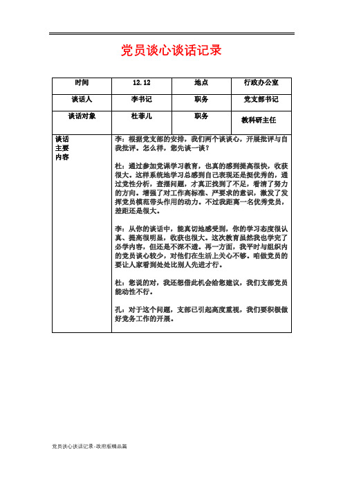 党员谈心谈话记录----政府版精品篇