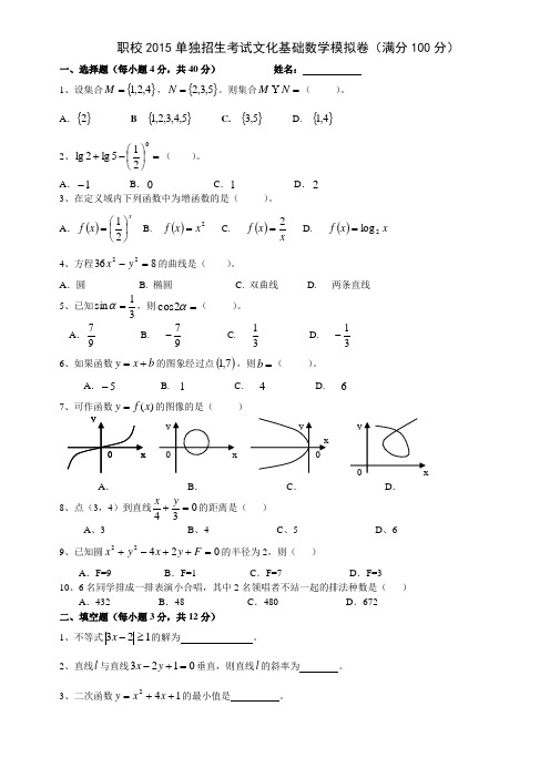 职教2015高考单独招生考试文化基础数试题.doc