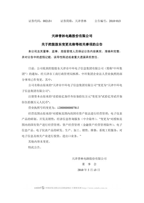 天津普林：关于控股股东变更名称等相关事项的公告 2010-05-14