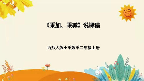 西师大版小学数学二年级上册第一单元第四课《乘加、乘减》说课稿附板书含反思及课堂练习和答案