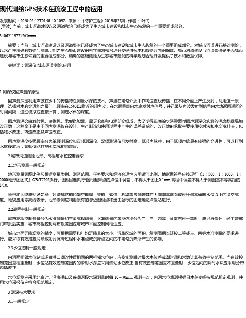 现代测绘GPS技术在疏浚工程中的应用