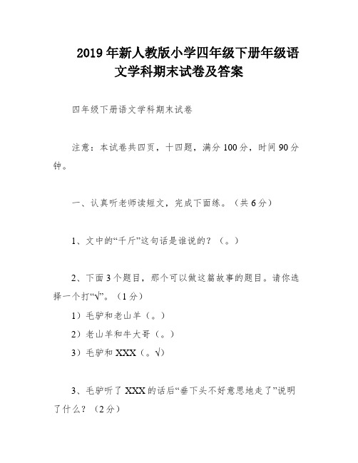 2019年新人教版小学四年级下册年级语文学科期末试卷及答案